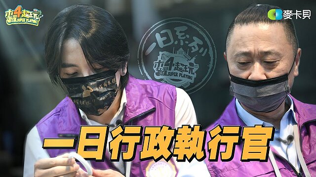 《一日系列第一百六十五集》查封不動產！跟著邰智源、坤達進行合法債務追討 - 一日行政執行官